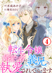 【期間限定　無料お試し版】転生令嬢は婚約者の義兄に執愛されています4