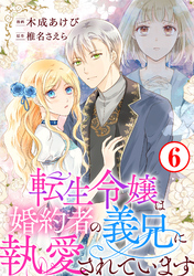 【期間限定　無料お試し版】転生令嬢は婚約者の義兄に執愛されています6