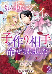 【期間限定　無料お試し版】私を振った人の子作り相手に命ぜられました2