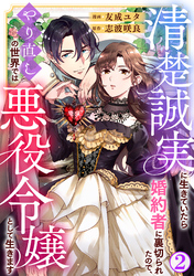 【期間限定　無料お試し版】清楚誠実に生きていたら婚約者に裏切られたので、やり直しの世界では悪役令嬢として生きます2