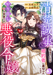 【期間限定　無料お試し版】清楚誠実に生きていたら婚約者に裏切られたので、やり直しの世界では悪役令嬢として生きます3