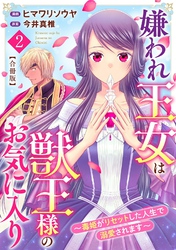 【期間限定　無料お試し版】嫌われ王女は獣王様のお気に入り～毒姫がリセットした人生で溺愛されます～　合冊版2