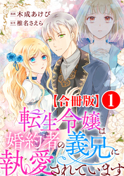 【期間限定　無料お試し版】転生令嬢は婚約者の義兄に執愛されています【合冊版】