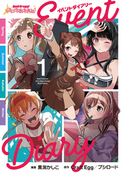 【期間限定　無料お試し版】バンドリ！ ガールズバンドパーティ！ イベントダイアリー