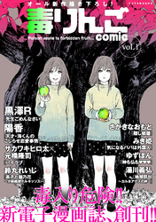 【期間限定　無料お試し版】毒りんごｃｏｍｉｃ