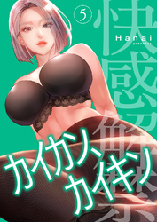 カイカン、カイキン【電子単行本版】５