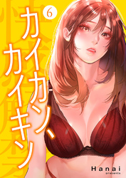 カイカン、カイキン【電子単行本版】６