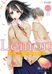 【期間限定　無料お試し版】Lemon～純恋ミスリード～ 2