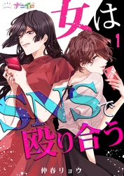 【期間限定　無料お試し版】女はSNSで殴り合う