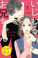 【期間限定　無料お試し版】いじわるお兄ちゃん　プチキス（２）