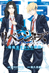 【期間限定　無料お試し版】東京卍リベンジャーズ　～場地圭介からの手紙～