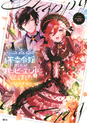 【期間限定　試し読み増量版】不幸令嬢でしたが、ハッピーエンドを迎えました　アンソロジーコミック
