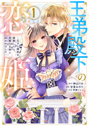 【期間限定　試し読み増量版】王弟殿下の恋姫　～王子と婚約を破棄したら、美麗な王弟に囚われました～