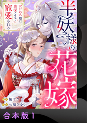 【期間限定　試し読み増量版】半妖様の花嫁～いけにえ娘は奥深くまで寵愛される～【合本版】