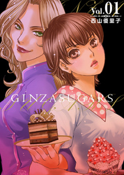 【期間限定　無料お試し版】ＧＩＮＺＡ　ＳＵＧＡＲＳ