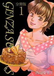 【期間限定　無料お試し版】ＧＩＮＺＡ　ＳＵＧＡＲＳ　分冊版