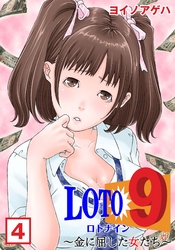 ロト9～金に屈した女たち～（４）