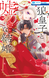 狼皇子と嘘つきな結婚　4巻