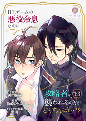 BLゲームの悪役令息なのに攻略者に襲われるのだがどうすればいい？【第13話】（ヴィオラコミックス）