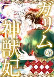 ガリムの神獣妃～太陽の朝、月のトゲ(66)