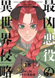 最凶悪役の異世界侵略 18