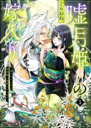 嘘月姫の嫁入り～捨てられた私が狼神様に寵愛されるまで～ 5
