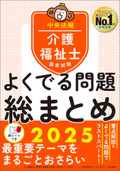 介護福祉士国家試験　よくでる問題　総まとめ　２０２５