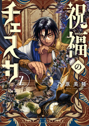 祝福のチェスカ: 2【電子限定描き下ろし付き】