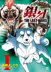 【期間限定　無料お試し版】銀牙～THE LAST WARS～