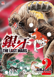 【期間限定　無料お試し版】銀牙～THE LAST WARS～ 2