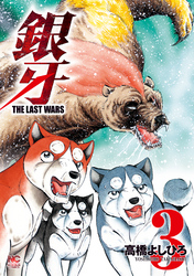 【期間限定　無料お試し版】銀牙～THE LAST WARS～ 3