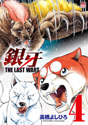 【期間限定　無料お試し版】銀牙～THE LAST WARS～ 4