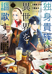 【期間限定　無料お試し版】独身貴族は異世界を謳歌する　～結婚しない男の優雅なおひとりさまライフ～