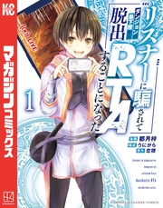 【期間限定　試し読み増量版】リスナーに騙されてダンジョンの最下層から脱出ＲＴＡすることになった