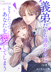 【期間限定　試し読み増量版】Rain or Shine～義弟だから諦めたのに、どうしたってあなたを愛してしまう～