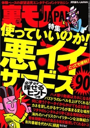 使っていいのか！ 悪イイサービス９０★乙女心をキュンとさせるＮＥＷ　ＹＯＲＫからのエアメール★星一つ評価のフーゾク嬢ってどんなサービスなんだ★一人暮らしのＯＬ様のお部屋に★裏モノＪＡＰＡＮ