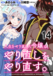 人生をやり直した令嬢は、やり直しをやり直す。 WEBコミックガンマぷらす連載版　第十四話