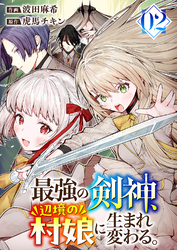 最強の剣神、辺境の村娘に生まれ変わる。【電子単行本版】2