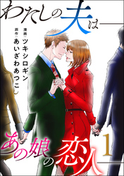 【期間限定　無料お試し版】わたしの夫は――あの娘の恋人――