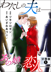 【期間限定　無料お試し版】わたしの夫は――あの娘の恋人―― 分冊版