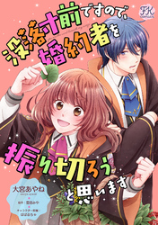 【期間限定　無料お試し版】没落寸前ですので、婚約者を振り切ろうと思います【単話売】