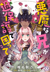 【期間限定　無料お試し版】悪魔な兄が過保護で困ってます【単話売】