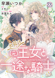 【期間限定　無料お試し版】出戻り（元）王女と一途な騎士【単話売】