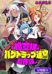 魔王様のバグトラップ迷宮制作記【分冊版】 16巻