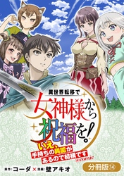 異世界転移で女神様から祝福を！ ～いえ、手持ちの異能があるので結構です～ @COMIC【分冊版】 14巻