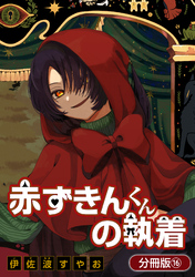 赤ずきんくんの執着【分冊版】 16巻