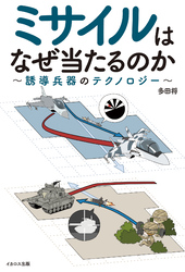 ミサイルはなぜ当たるのか？ ～誘導兵器のテクノロジー～