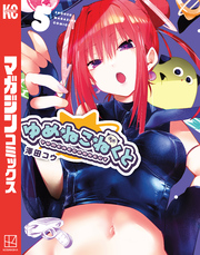 ゆめねこねくと（５）