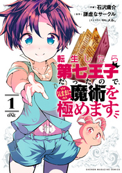 【期間限定　無料お試し版】転生したら第七王子だったので、気ままに魔術を極めます