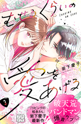 【期間限定　無料お試し版】むせるくらいの愛をあげる　プチデザ（３）